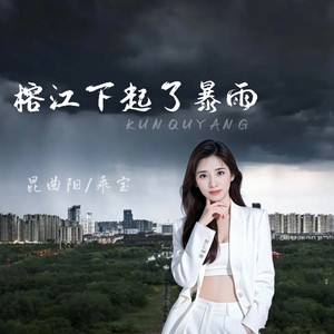 榕江下起了暴雨 (青青版)