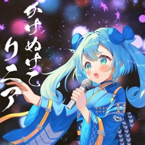 かけぬけてリニア