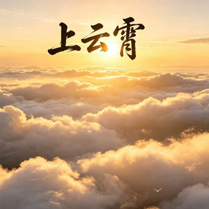 上云霄 (空灵版)