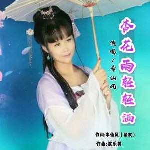 杏花雨轻轻洒 (降调版伴奏)