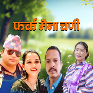 फर्क मैना चणी