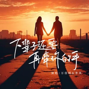 下辈子还要再牵你的手 (合唱版)