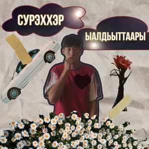 Сурэххэр ыалдьыттаары