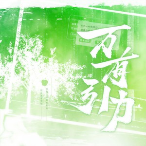 乌克兰民谣 (温柔纯享版)