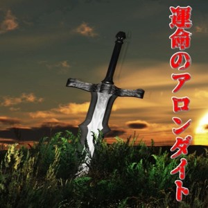 運命のアロンダイト (feat. hiyo)