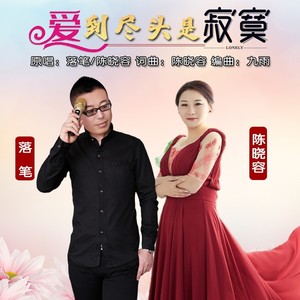 爱到尽头是寂寞