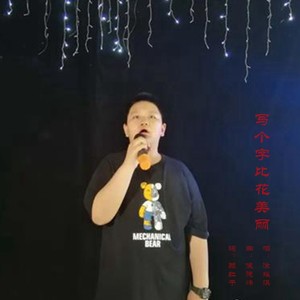 写个字比花美丽