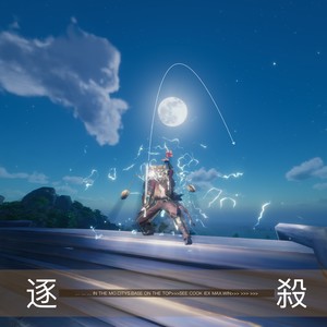 逐 殺 (伴奏)