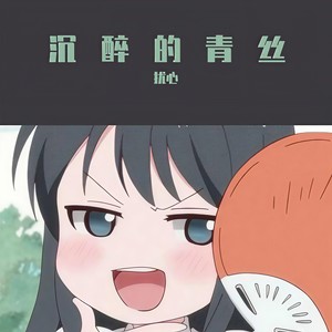 沉醉的青丝 (DJ版)