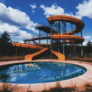 А может он в аквапарке (Explicit)