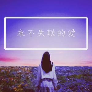 永不失联的爱 (治愈女声)