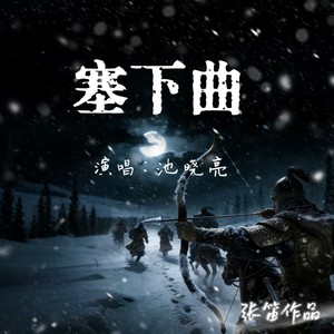 塞下曲 池晓亮