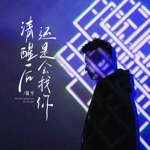 清醒后还是会找你