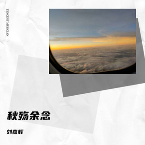 秋殇余念