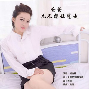 爸爸 儿不想让您走 (吉特巴版)