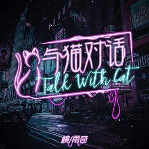 与猫对话