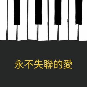 永不失聯的愛—鋼琴版