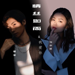 情丝如雨•我爱你