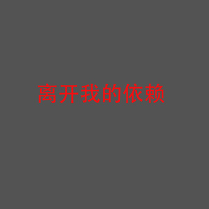 如果呢-嘉垛