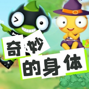 第18集 蛀牙蛀牙你快走开1 (DJ长音频)封面