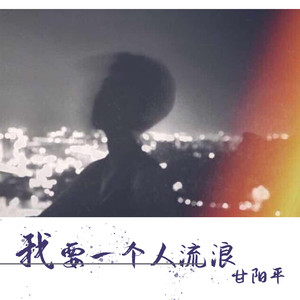 我要一个人流浪