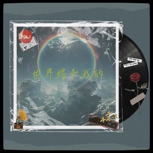世界赐予我的