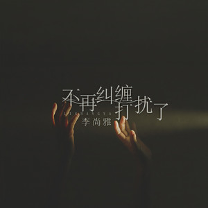 李尚雅 - 不再纠缠打扰了