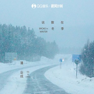 潘业成-说散在冬季[MP3_LRC]_MP3下载