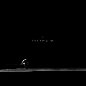 留下我一人 小熊 (Mix by LimBo林)