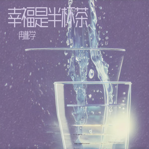 幸福是半杯茶