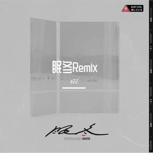 满舒克-眠冬 (z2Z Remix)