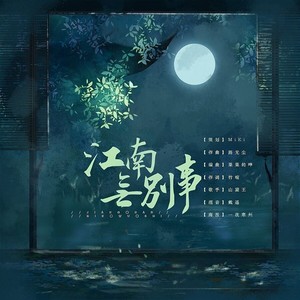 江南无别事 (伴奏)