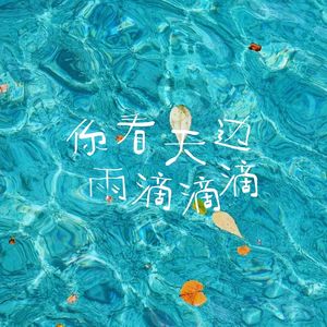 你看天边雨滴滴滴(好喜欢你)