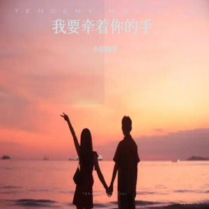 我要牵着你的手