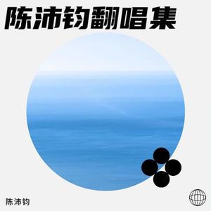 Die For You-陈沛钧