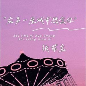 在另一座城市想念你 (伴奏)