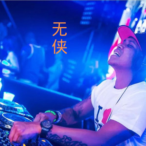 DJ筱筱 - 小女孩