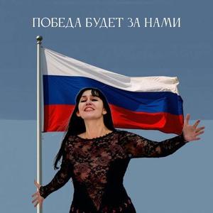 Победа будет за нами