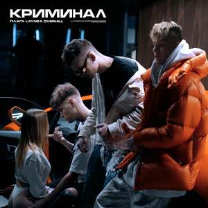 Криминал (Explicit)