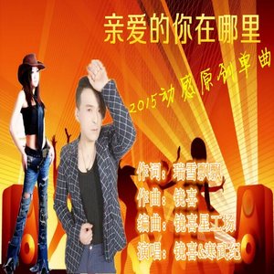 亲爱的你在哪里