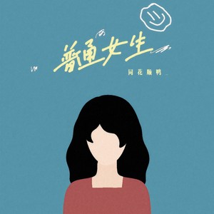 普通女生 (伴奏)