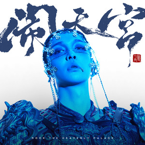 闹天宫-张艺兴