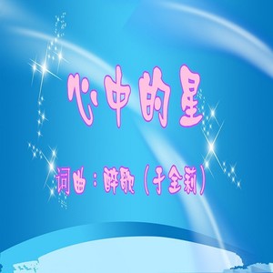 心中的星 (伴奏|男版F伴奏)