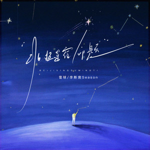 北极星宿命题 (和声伴奏)