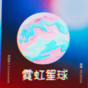 霓虹星球