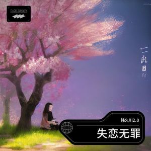 韩久川 - 失恋无罪