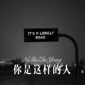 一个人孤独的生活 (Remix)