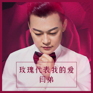 玫瑰代表我的爱