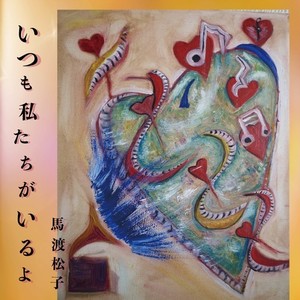 馬渡松子 Qq音乐 千万正版音乐海量无损曲库新歌热歌天天畅听的高品质音乐平台 馬渡松子 Qq音乐 千万正版音乐海量无损曲库新歌热歌天天畅听的高品质音乐平台