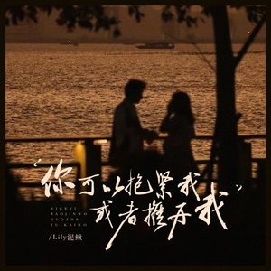 你可以抱紧我或者推开我